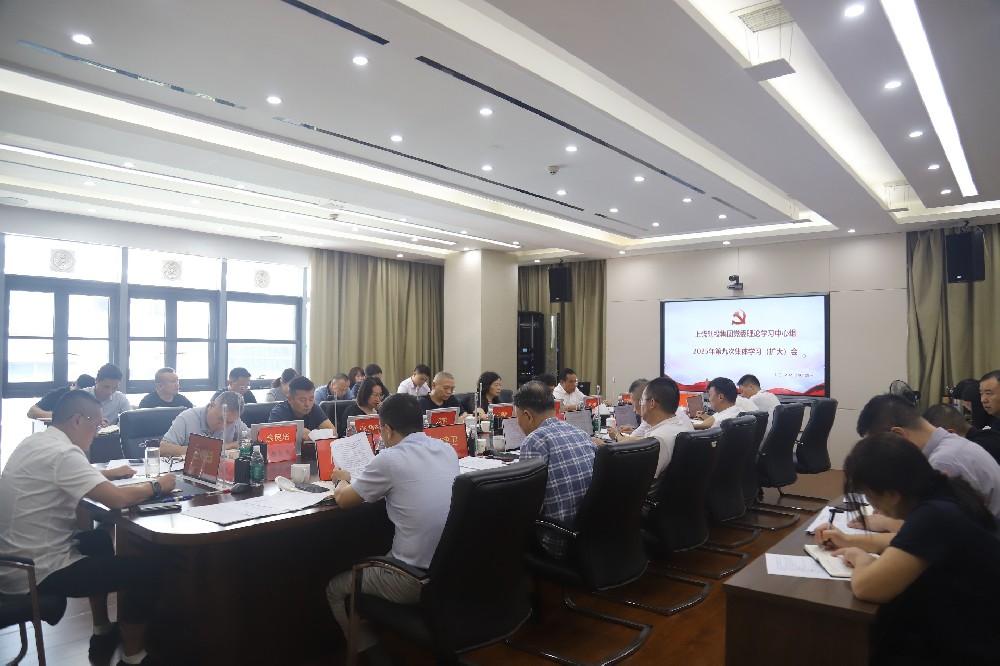 上饒創投集團黨委理論學習中心組2025年第九次集體學習(擴大)會召開
